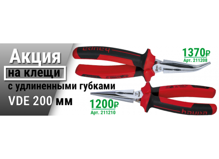 Сверхнизкие цены на клещи с удлиненными губками VDE 200 мм.
